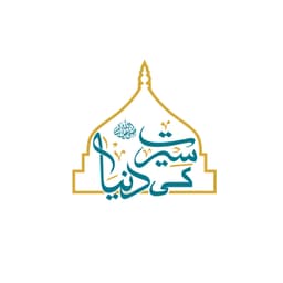 سیرت کی دنیا