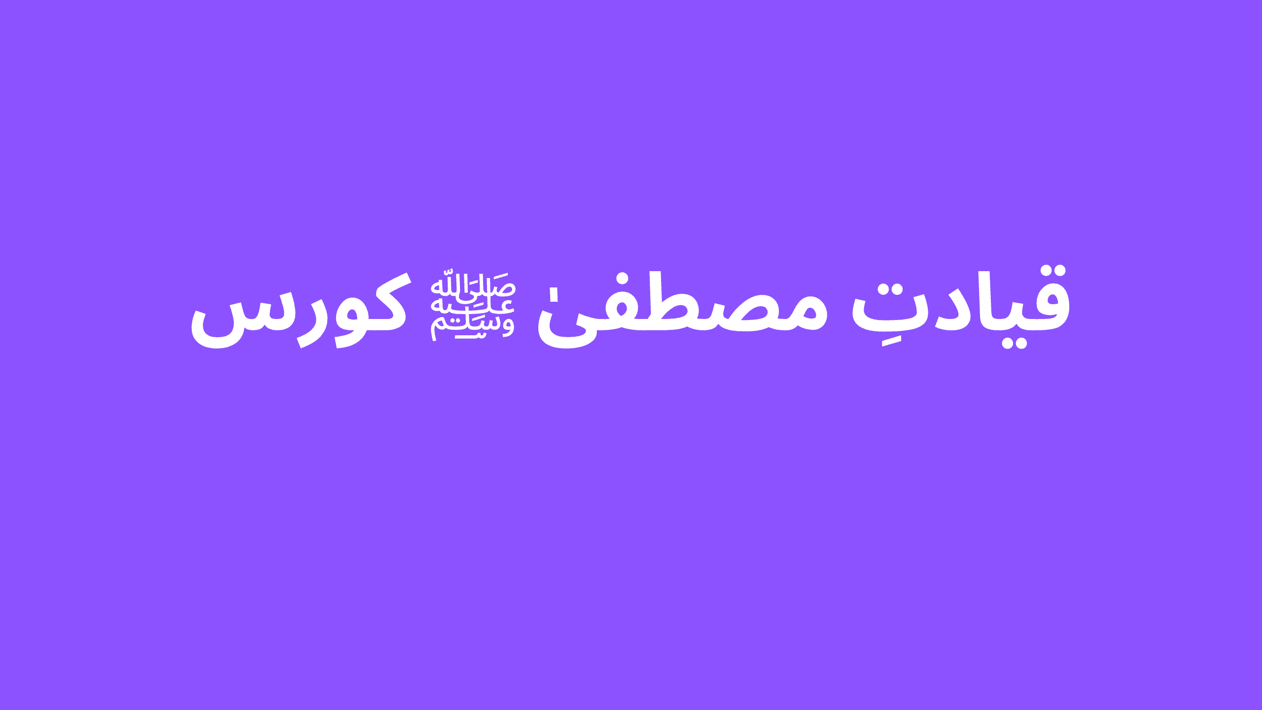 قیادتِ مصطفیٰ ﷺ کورس