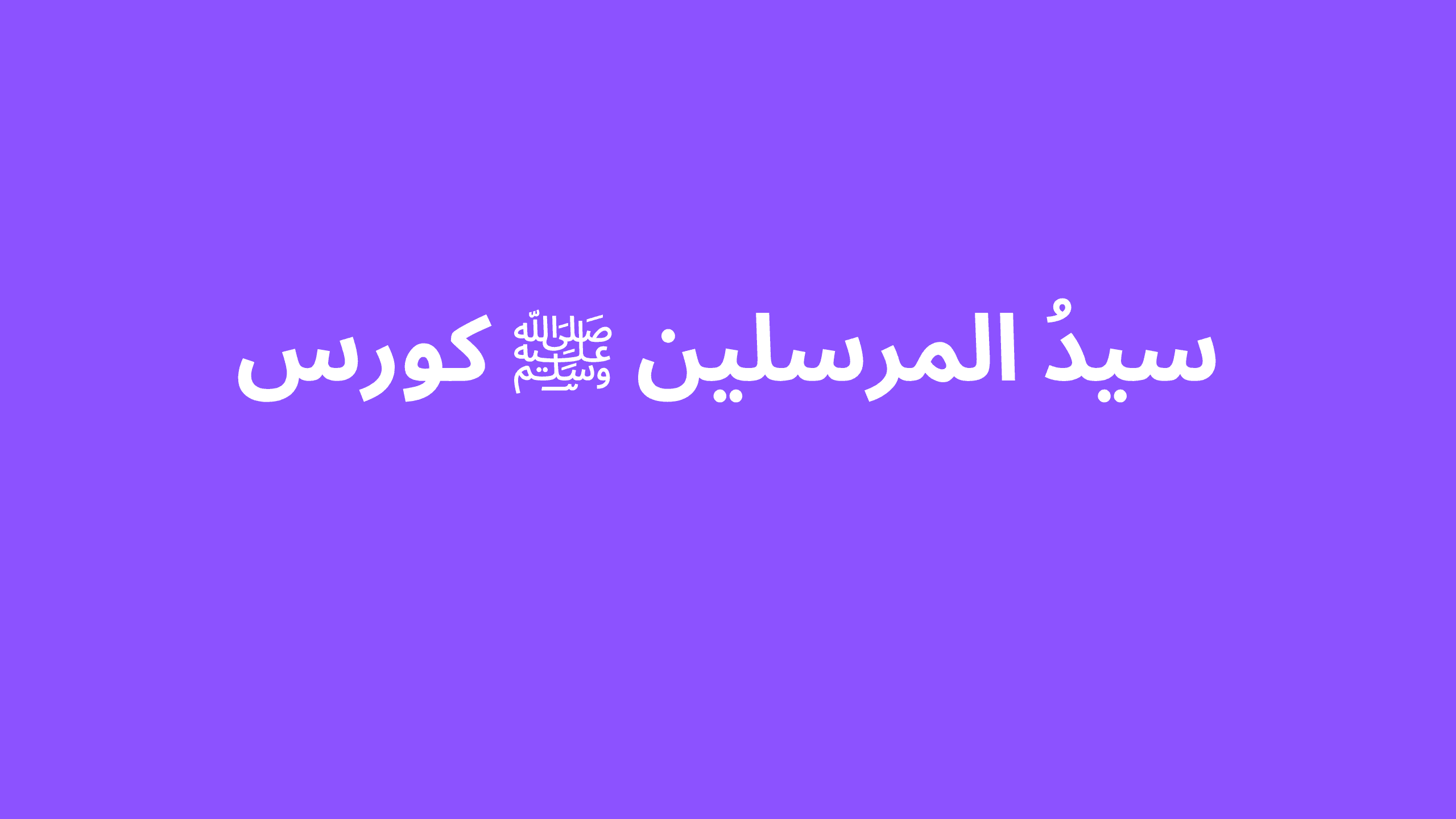 سیدُ المرسلین ﷺ کورس