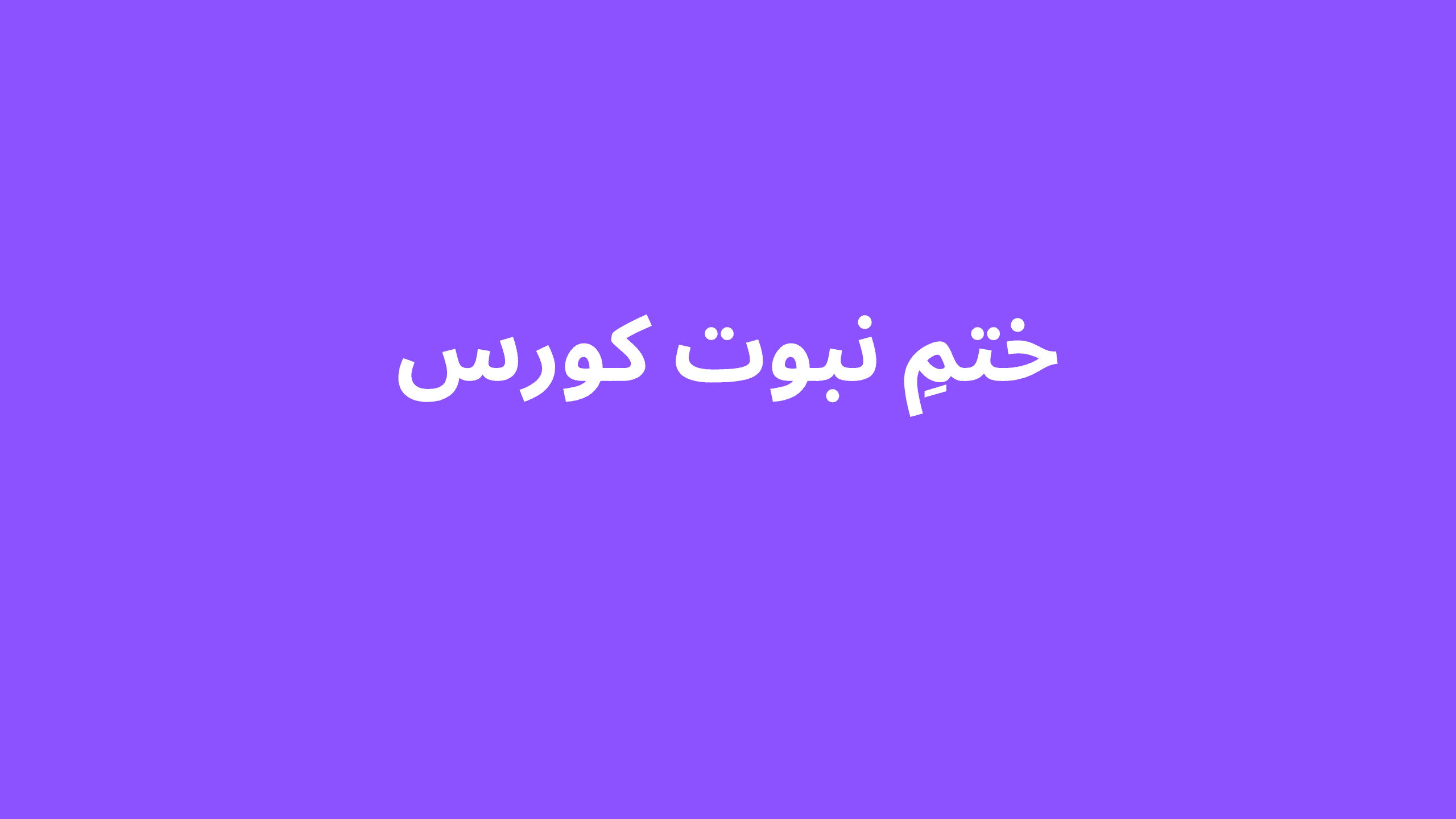 ختمِ نبوت کورس