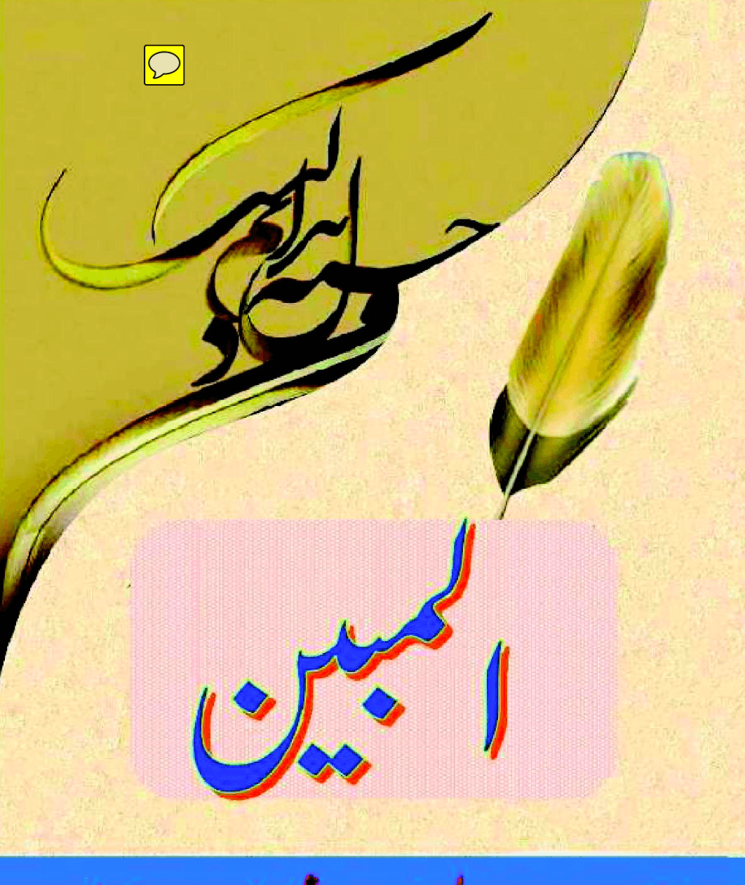 المبین