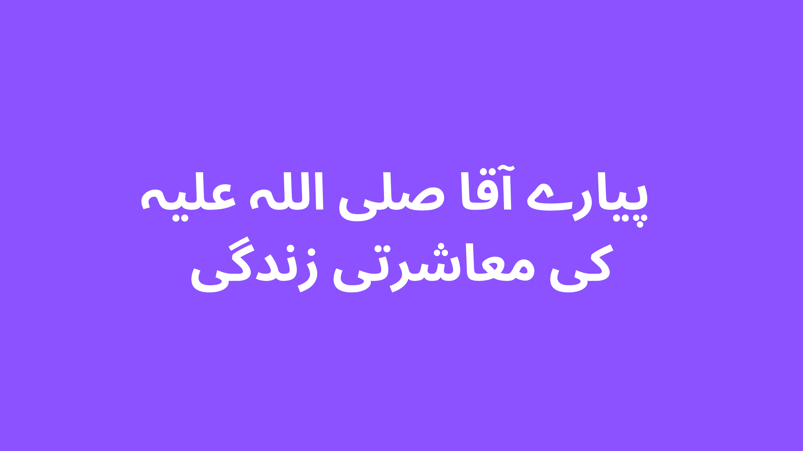  پیارے آقا صلی اللہ علیہ کی معاشرتی زندگی