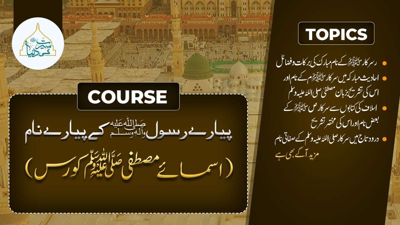 اسمائے مصطفی کورس