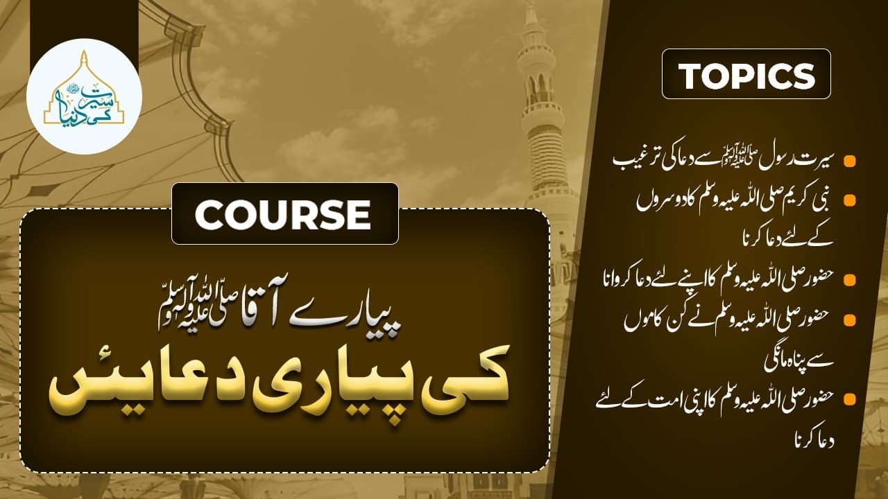 دعائے مصطفیٰ کورس