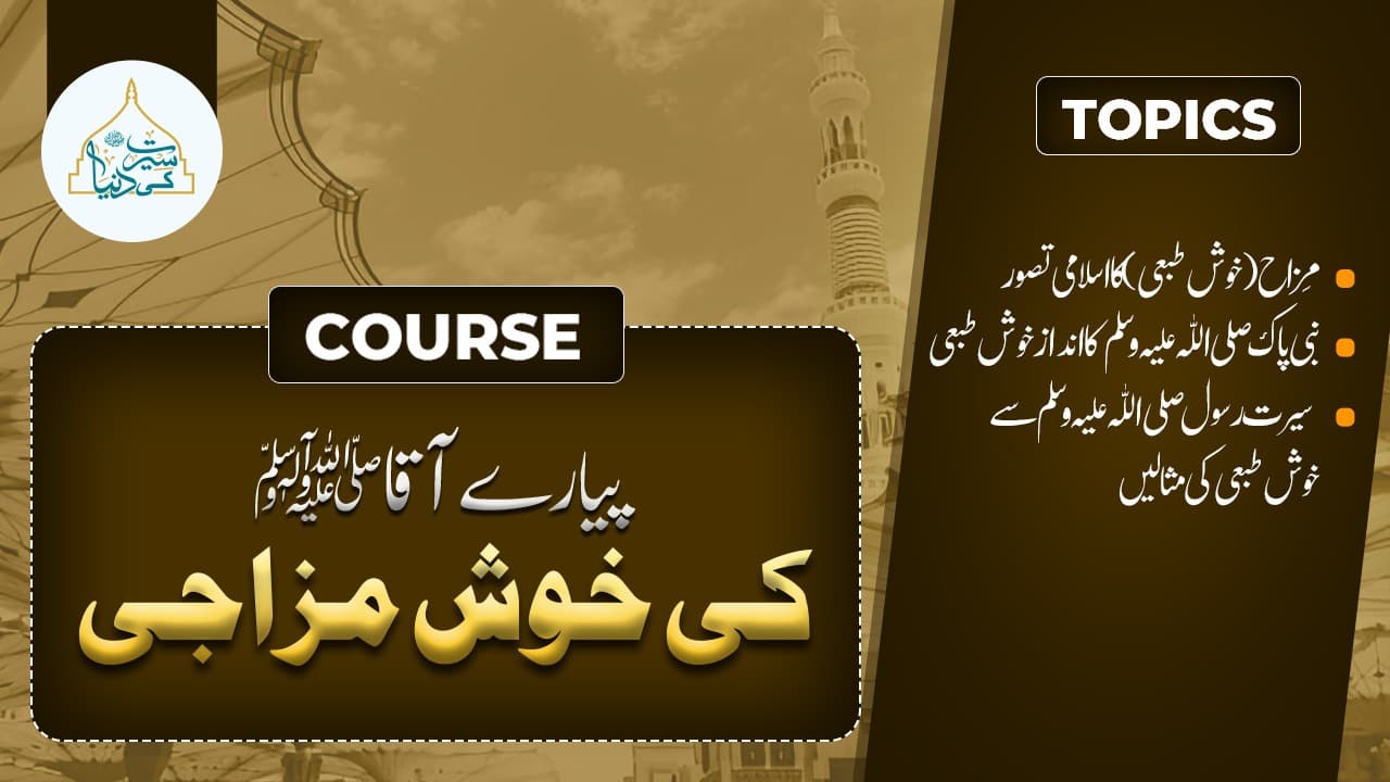  پیارے آقا ﷺ کی خوش مزاجی