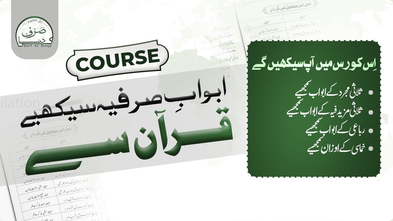ابوابِ صرفیہ سیکھیے قرآن کریم سے 