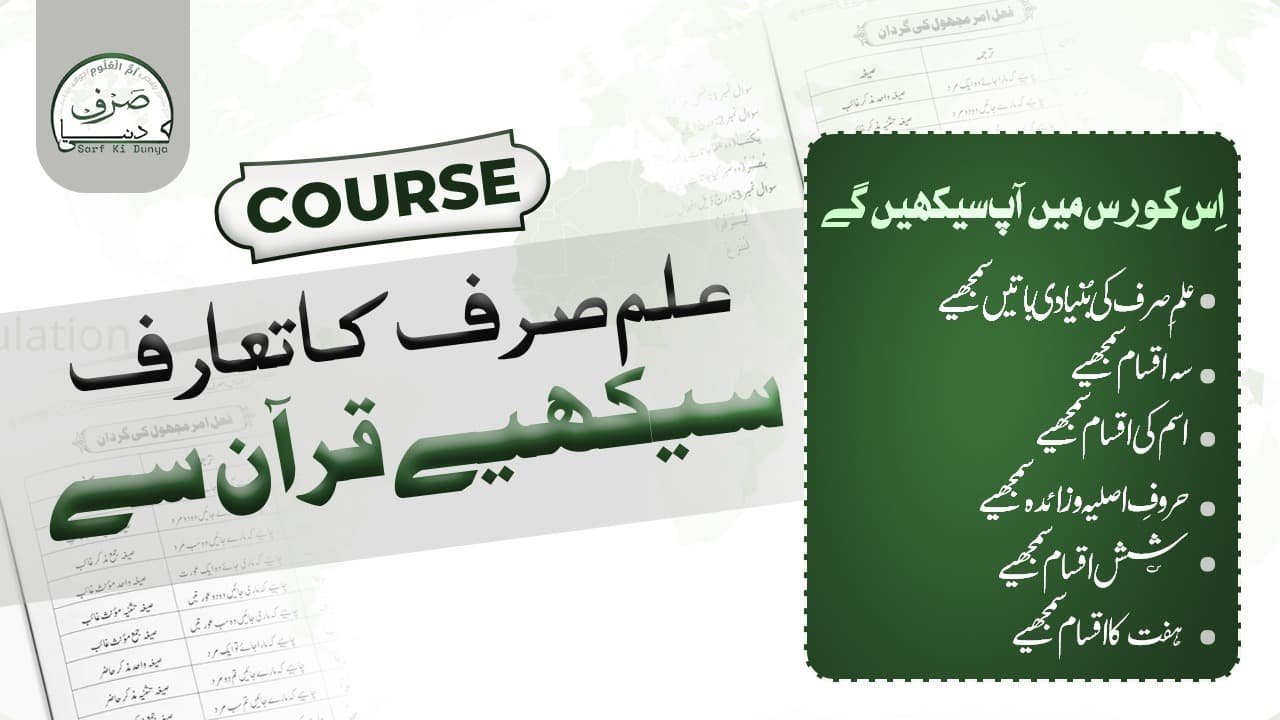 علم صرف کا تعارف سیکھیے قرآن سے 