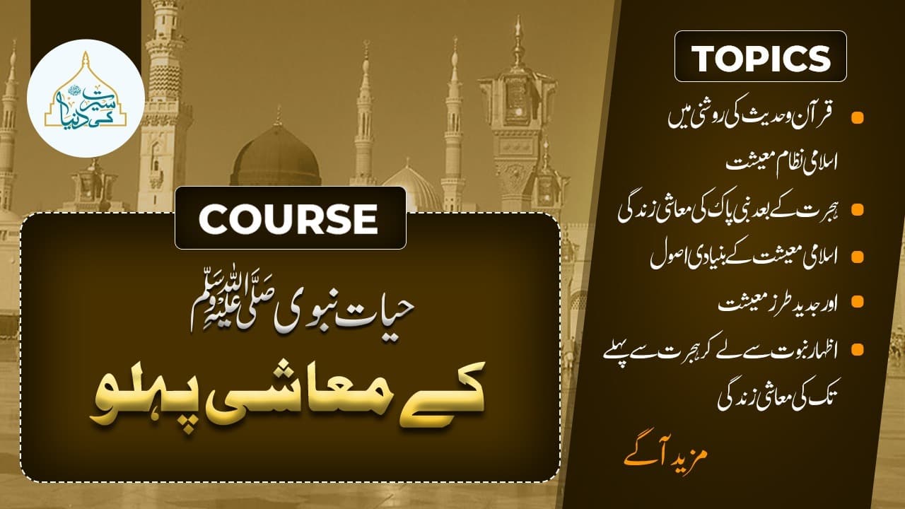 حیات نبوی ﷺ  کے معاشی پہلو