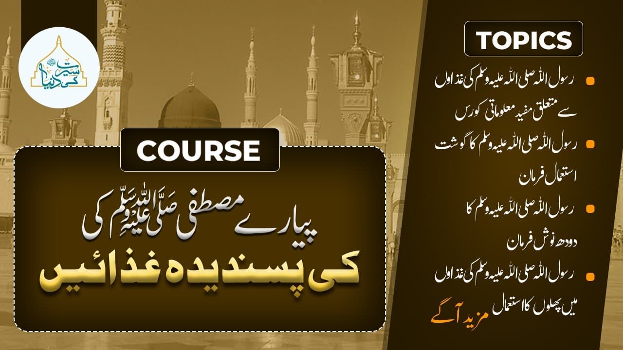 پیارے مصطفی ﷺ کی پسندیدہ غذاٸیں