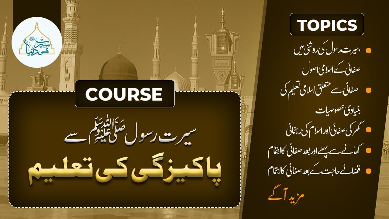 سیرت رسول ﷺ  سے پاکیزگی کی تعلیم 