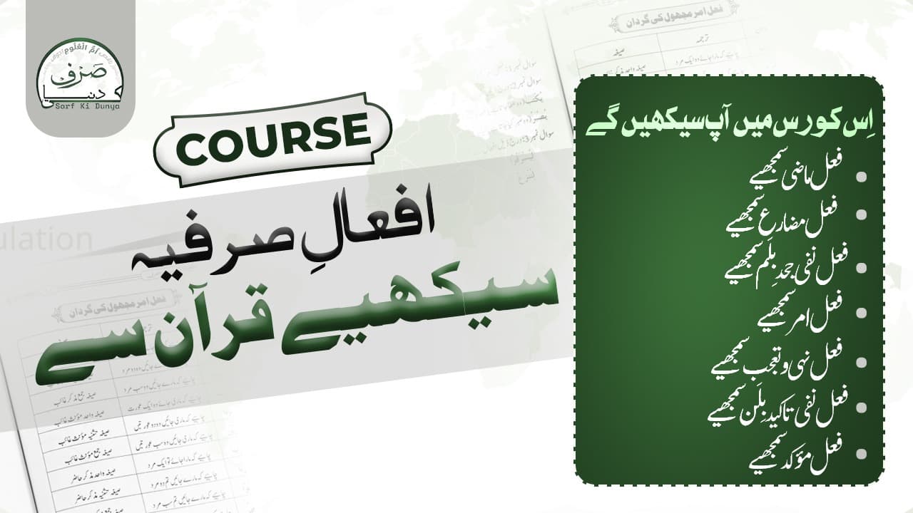 افعالِ صرفیہ سیکھیے قرآن سے 
