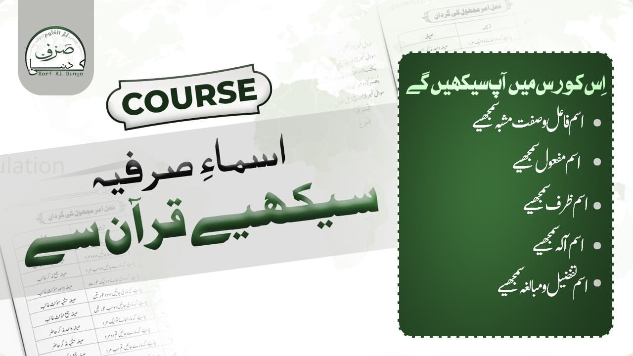 اسماءِ صرفیہ سیکھیے قرآن سے 