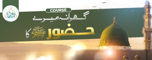 گھرانہ میرے حضور ﷺ کا 