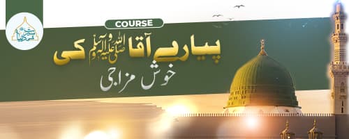  پیارے آقا ﷺ کی خوش مزاجی