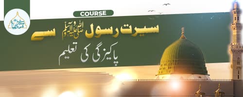 سیرت رسول ﷺ  سے پاکیزگی کی تعلیم 