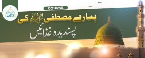 پیارے مصطفی ﷺ کی پسندیدہ غذاٸیں