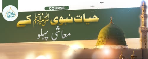 حیات نبوی ﷺ  کے معاشی پہلو