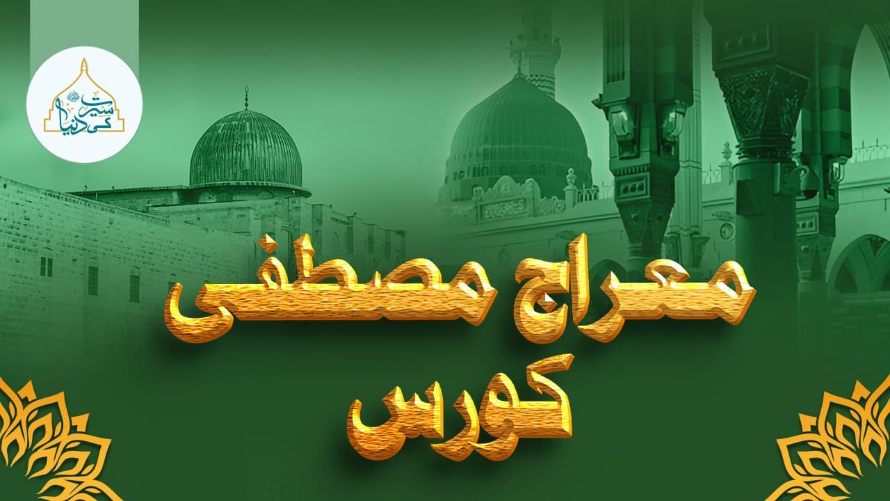 معراج مصطفی ﷺکورس