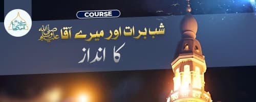 شب برات اور میرے آقاﷺ کا انداز