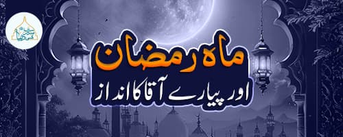 نبی کریم ﷺاور رمضان