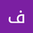 فدا خوستوال