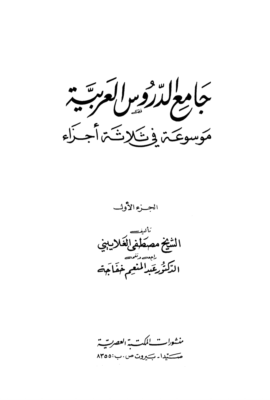 جامع الدروس العربیة حصہ اول