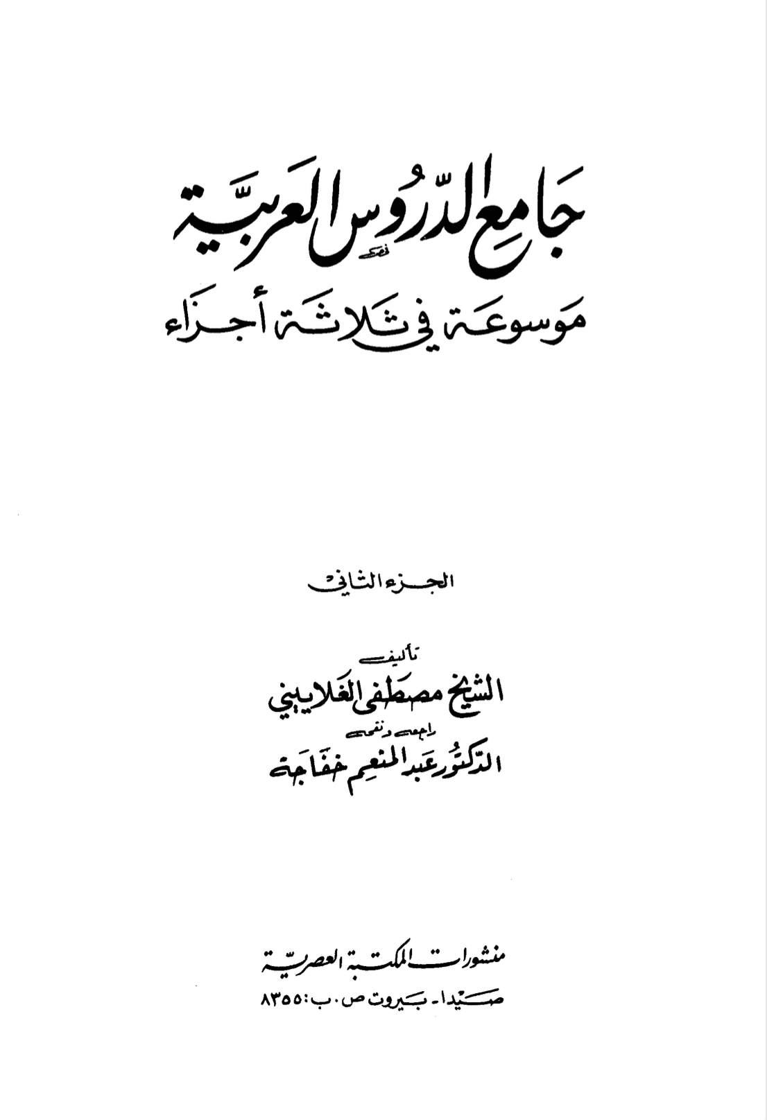 جامع الدروس العربیة حصہ دوم