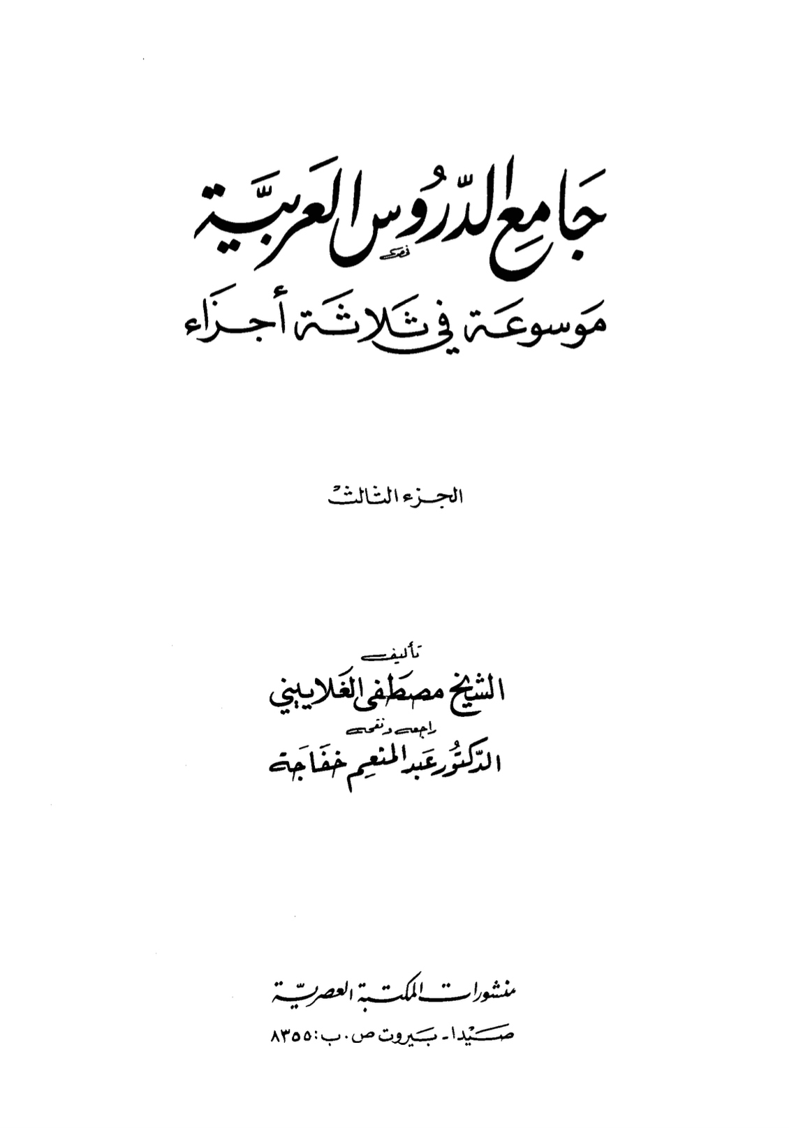 جامع الدروس العربیة حصہ سوم