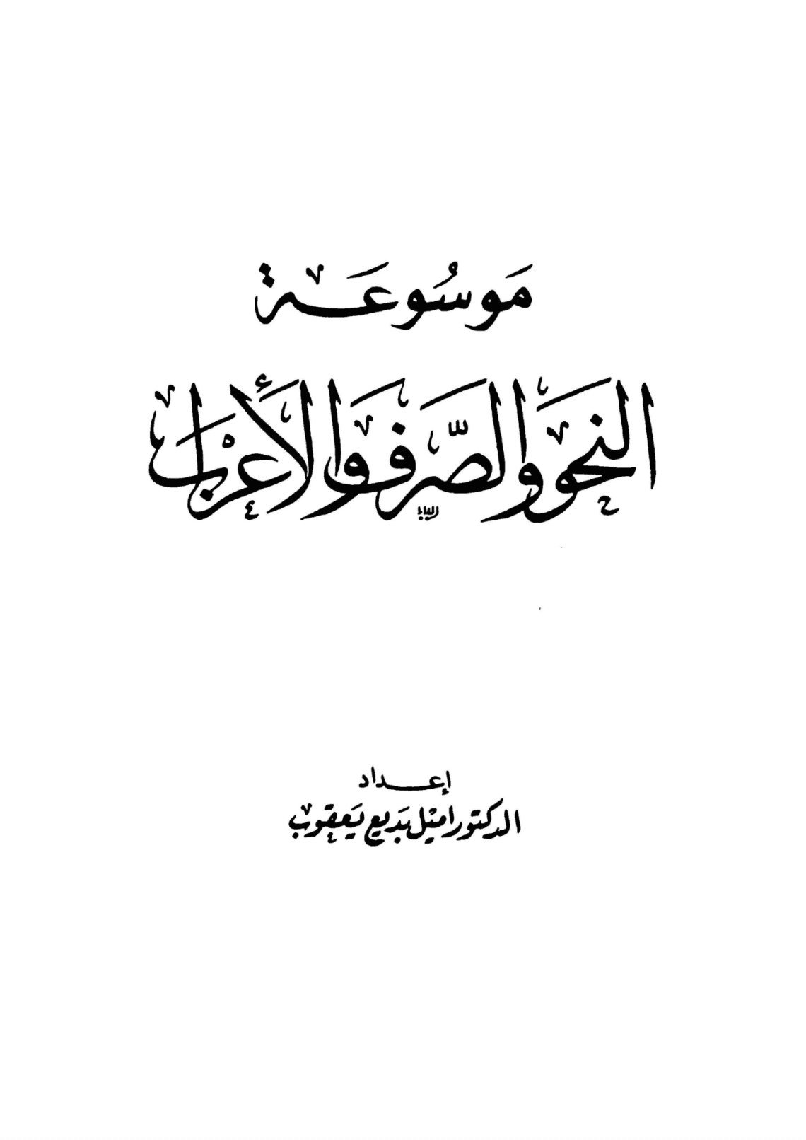 موسوعۃ النحو والصرف والإعراب
