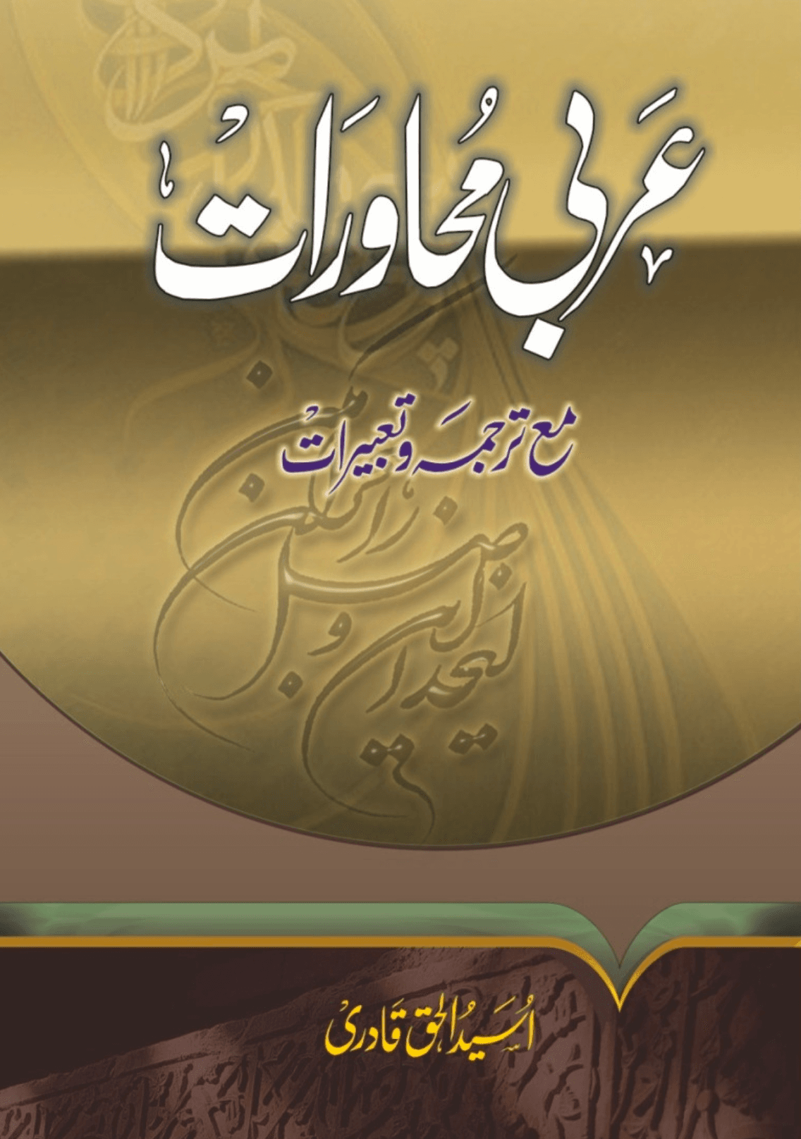 عربی محاورات مع ترجمہ وتعبیرات