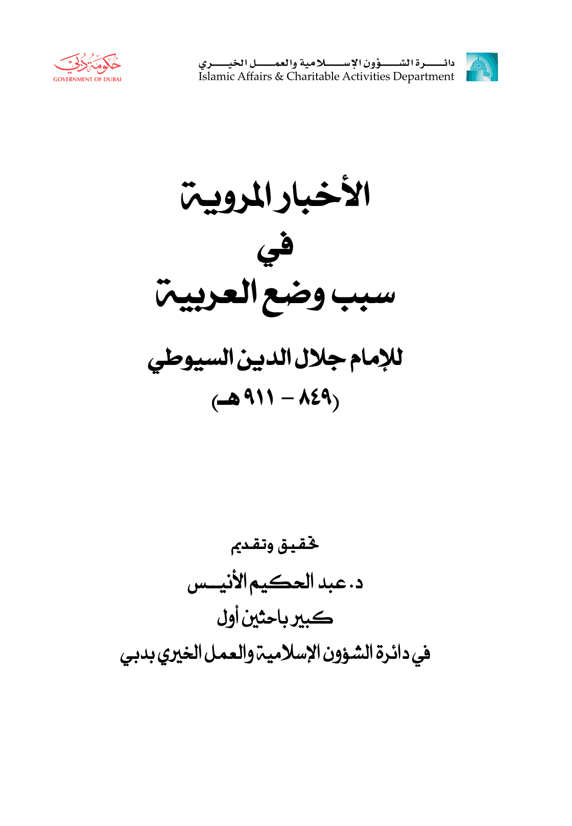 الأخبار المروية في سبب وضع العربية للسيوطي