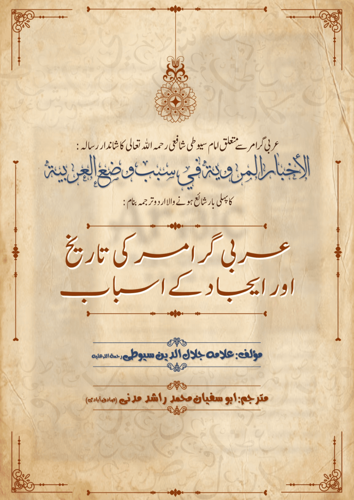عربی گرامر کی تاریخ اور ایجاد کےاسباب