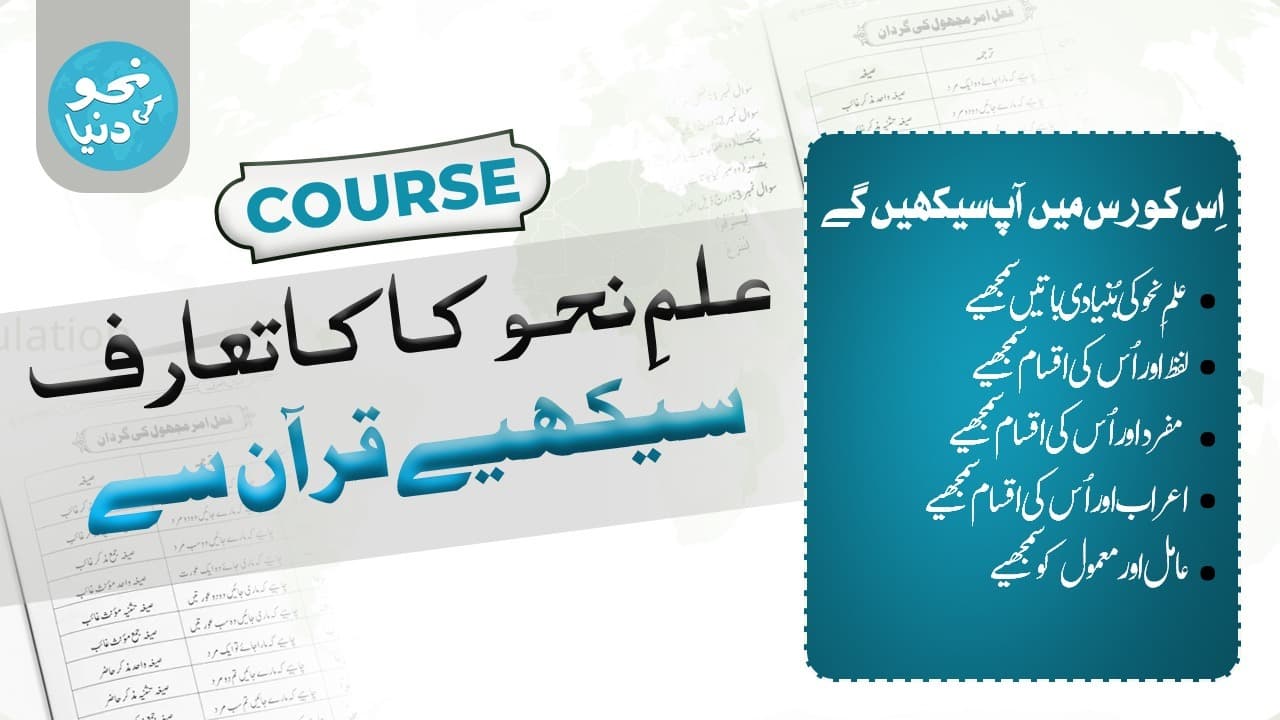 Sarf ki dunya علمِ نحو کا کا تعارف سیکھیے قرآن سے