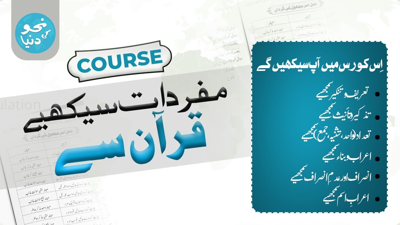 Sarf ki dunya مفردات سیکھیے قرآن سے